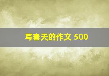 写春天的作文 500